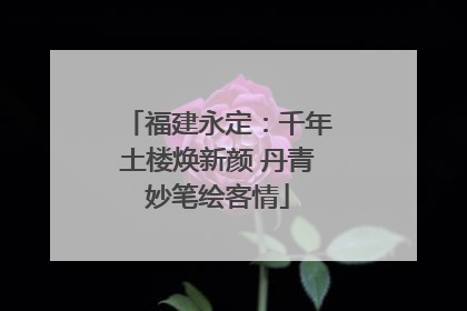 福建永定：千年土楼焕新颜 丹青妙笔绘客情